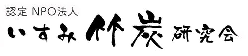 認定NPO法人いすみ竹炭研究会
