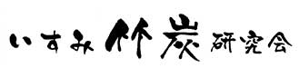 いすみ竹炭研究会